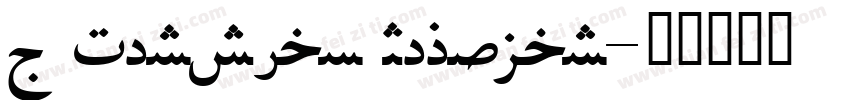 X Persian Regular字体转换